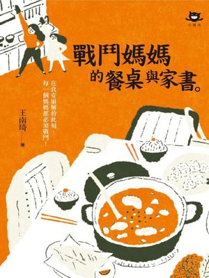 cover image of 戰鬥媽媽的餐桌與家書